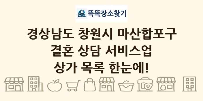 경상남도 창원시 마산합포구 결혼 상담 서비스업 상가 목록 및 정보