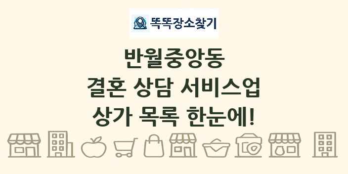 반월중앙동 결혼 상담 서비스업 상가 목록 및 정보