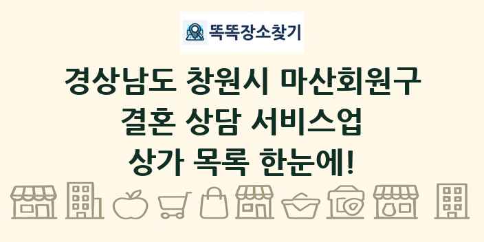 경상남도 창원시 마산회원구 결혼 상담 서비스업 상가 목록 및 정보