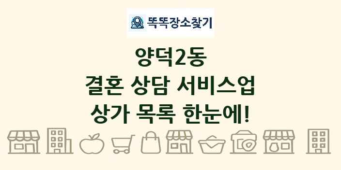양덕2동 결혼 상담 서비스업 상가 목록 및 정보