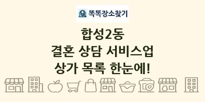 합성2동 결혼 상담 서비스업 상가 목록 및 정보