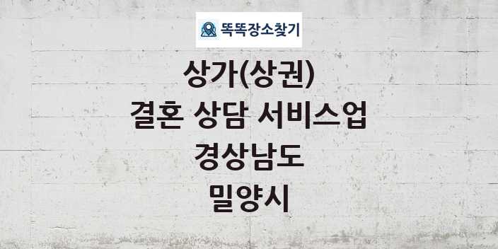 경상남도 밀양시 결혼 상담 서비스업 상가 목록 및 정보