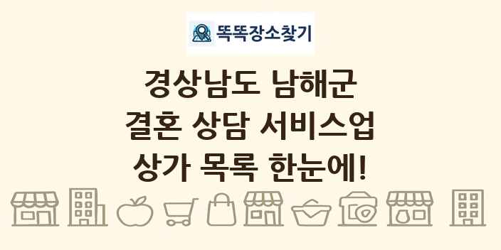 경상남도 남해군 결혼 상담 서비스업 상가 목록 및 정보