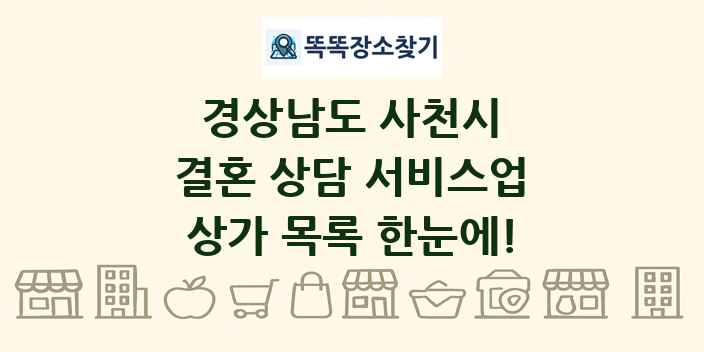 경상남도 사천시 결혼 상담 서비스업 상가 목록 및 정보