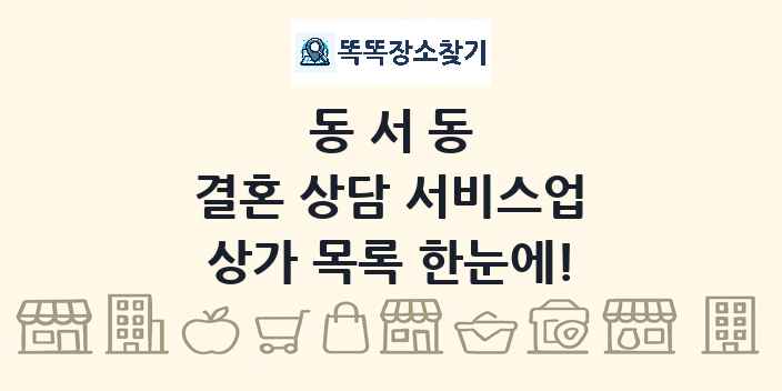 동서동 결혼 상담 서비스업 상가 목록 및 정보