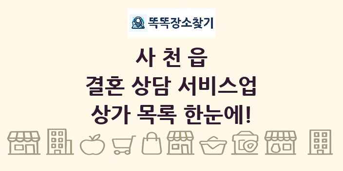 사천읍 결혼 상담 서비스업 상가 목록 및 정보