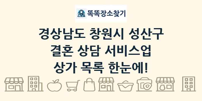 경상남도 창원시 성산구 결혼 상담 서비스업 상가 목록 및 정보