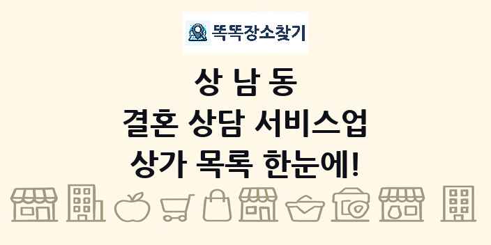 상남동 결혼 상담 서비스업 상가 목록 및 정보