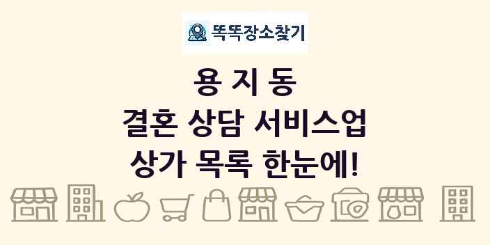 용지동 결혼 상담 서비스업 상가 목록 및 정보