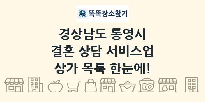 경상남도 통영시 결혼 상담 서비스업 상가 목록 및 정보