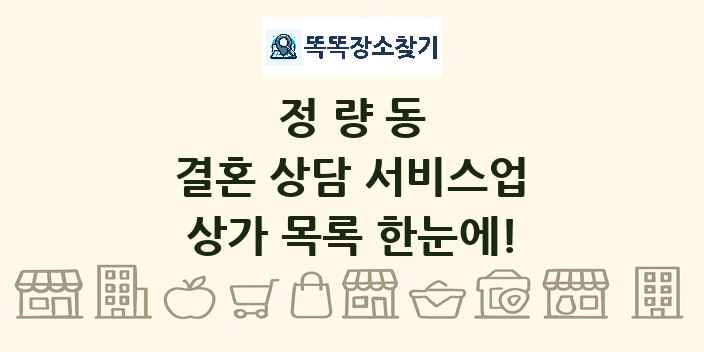 정량동 결혼 상담 서비스업 상가 목록 및 정보