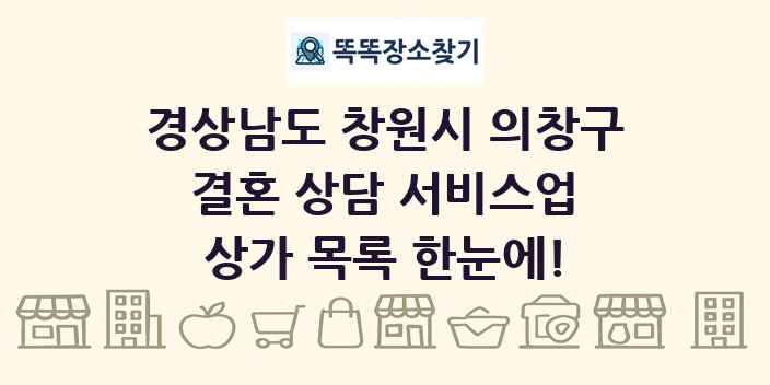 경상남도 창원시 의창구 결혼 상담 서비스업 상가 목록 및 정보