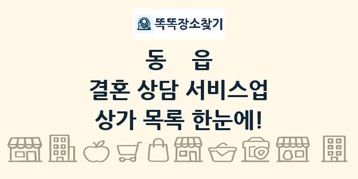 동읍 결혼 상담 서비스업 상가 목록 및 정보