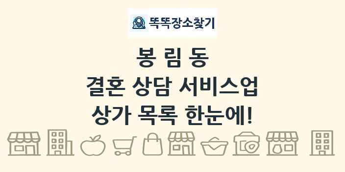 봉림동 결혼 상담 서비스업 상가 목록 및 정보