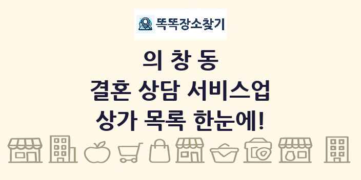 의창동 결혼 상담 서비스업 상가 목록 및 정보