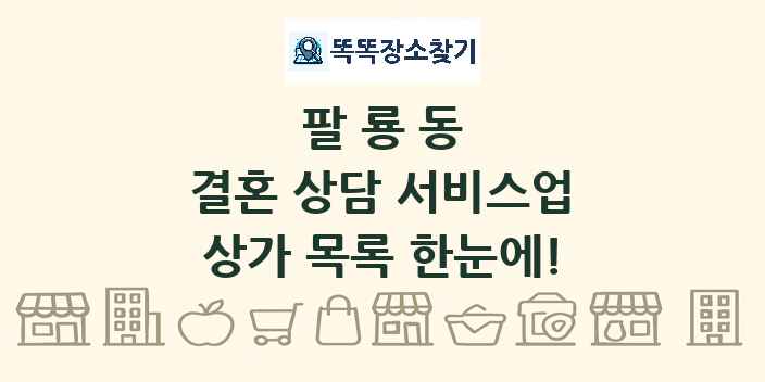 팔룡동 결혼 상담 서비스업 상가 목록 및 정보