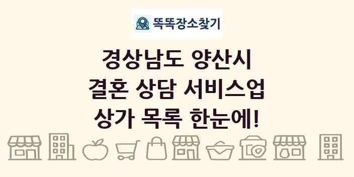 경상남도 양산시 결혼 상담 서비스업 상가 목록 및 정보