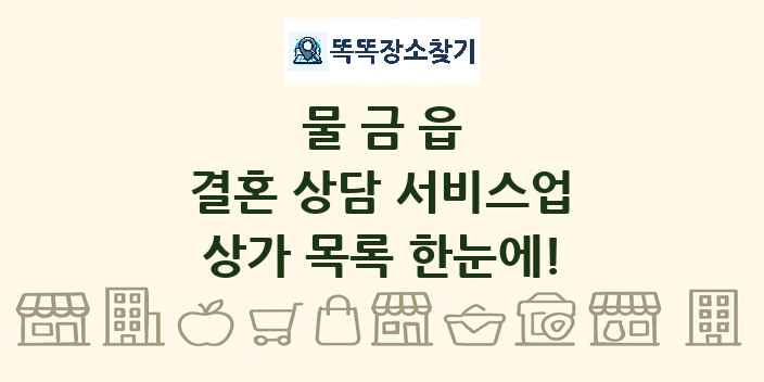 물금읍 결혼 상담 서비스업 상가 목록 및 정보