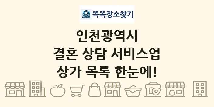 인천광역시 결혼 상담 서비스업 상가 목록 및 정보