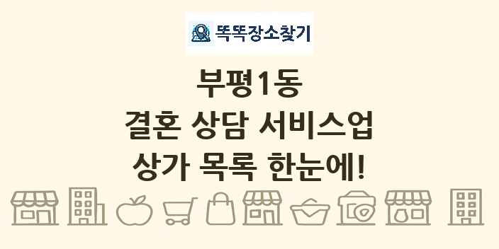 부평1동 결혼 상담 서비스업 상가 목록 및 정보