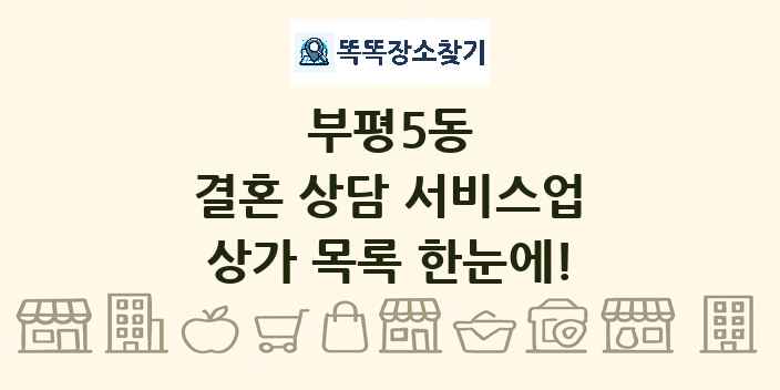 부평5동 결혼 상담 서비스업 상가 목록 및 정보