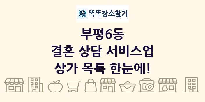 부평6동 결혼 상담 서비스업 상가 목록 및 정보