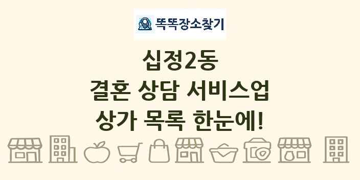 십정2동 결혼 상담 서비스업 상가 목록 및 정보