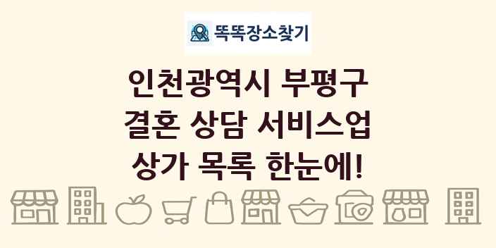 인천광역시 부평구 결혼 상담 서비스업 상가 목록 및 정보