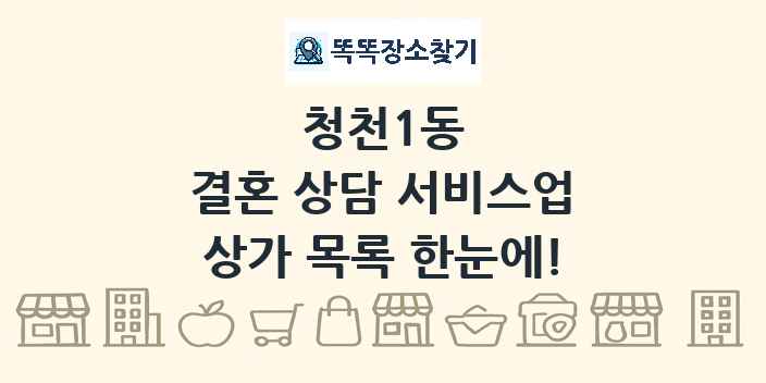청천1동 결혼 상담 서비스업 상가 목록 및 정보