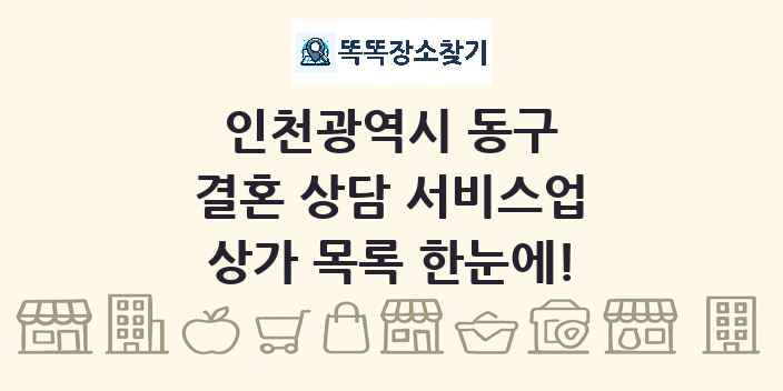 인천광역시 동구 결혼 상담 서비스업 상가 목록 및 정보