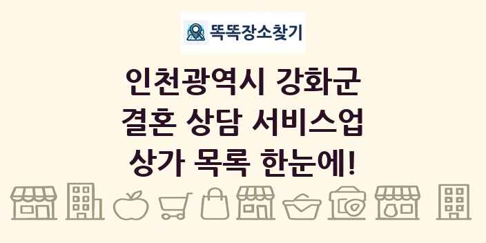 인천광역시 강화군 결혼 상담 서비스업 상가 목록 및 정보