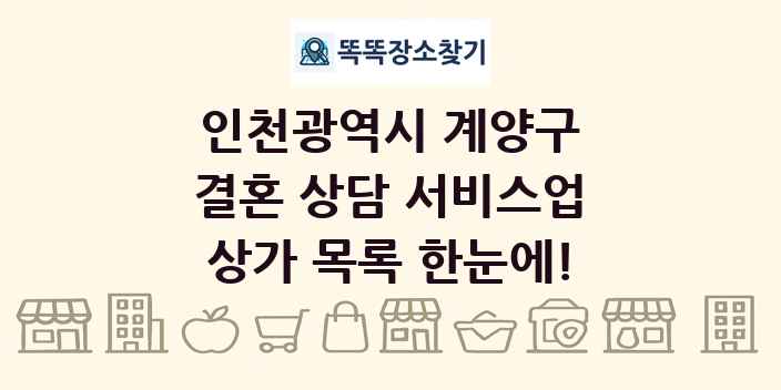 인천광역시 계양구 결혼 상담 서비스업 상가 목록 및 정보