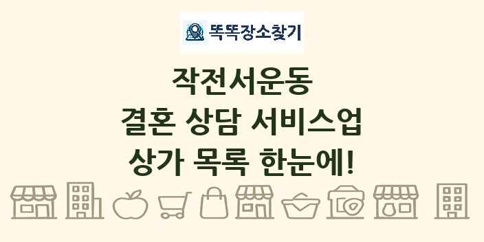 작전서운동 결혼 상담 서비스업 상가 목록 및 정보