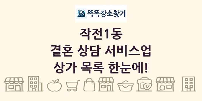 작전1동 결혼 상담 서비스업 상가 목록 및 정보