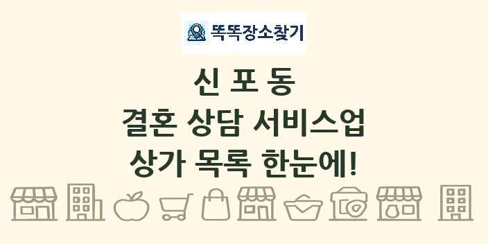 신포동 결혼 상담 서비스업 상가 목록 및 정보