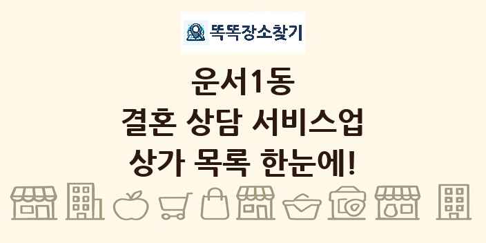 운서1동 결혼 상담 서비스업 상가 목록 및 정보