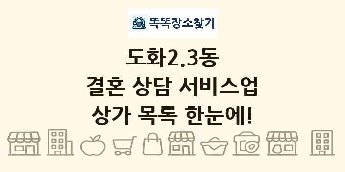 도화2.3동 결혼 상담 서비스업 상가 목록 및 정보