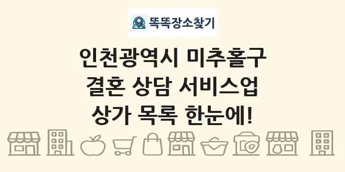 인천광역시 미추홀구 결혼 상담 서비스업 상가 목록 및 정보