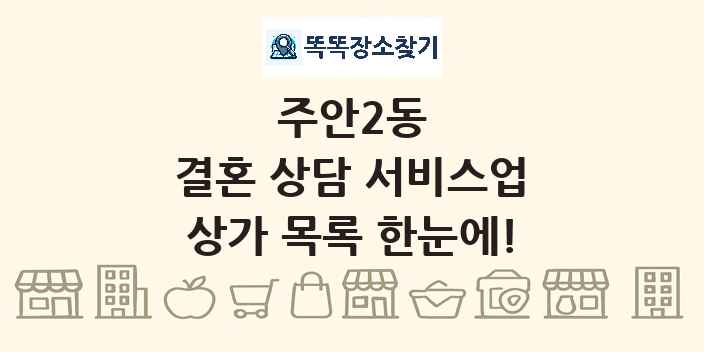 주안2동 결혼 상담 서비스업 상가 목록 및 정보