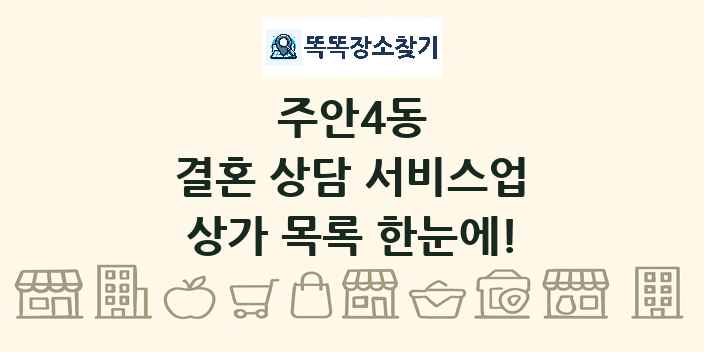 주안4동 결혼 상담 서비스업 상가 목록 및 정보