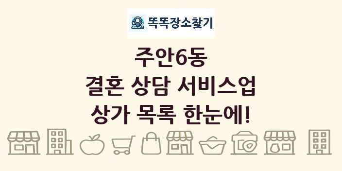 주안6동 결혼 상담 서비스업 상가 목록 및 정보