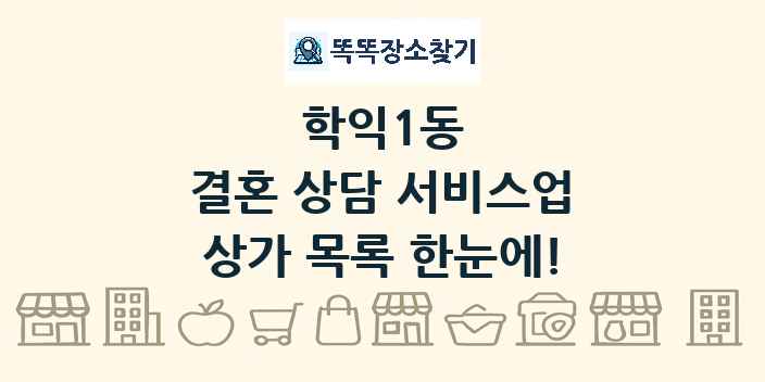 학익1동 결혼 상담 서비스업 상가 목록 및 정보