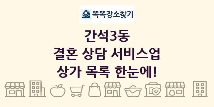 간석3동 결혼 상담 서비스업 상가 목록 및 정보