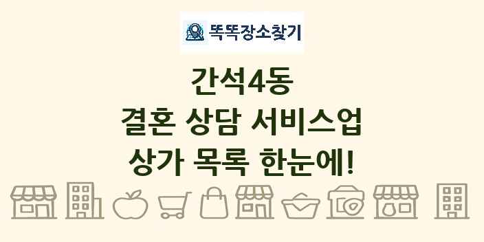 간석4동 결혼 상담 서비스업 상가 목록 및 정보