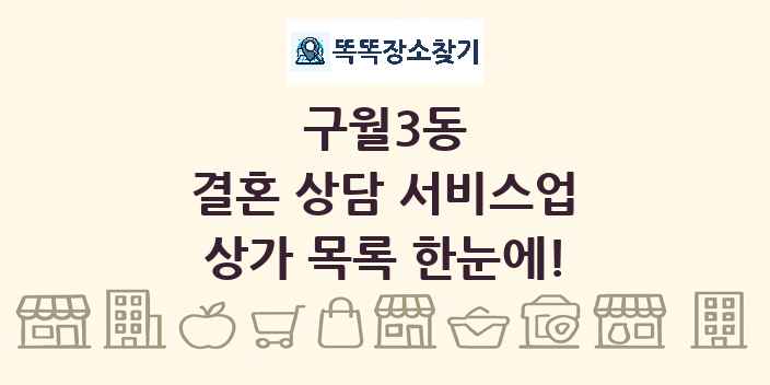 구월3동 결혼 상담 서비스업 상가 목록 및 정보