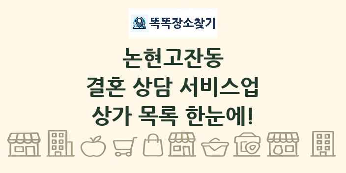 논현고잔동 결혼 상담 서비스업 상가 목록 및 정보