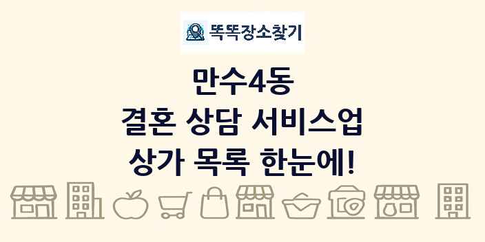 만수4동 결혼 상담 서비스업 상가 목록 및 정보