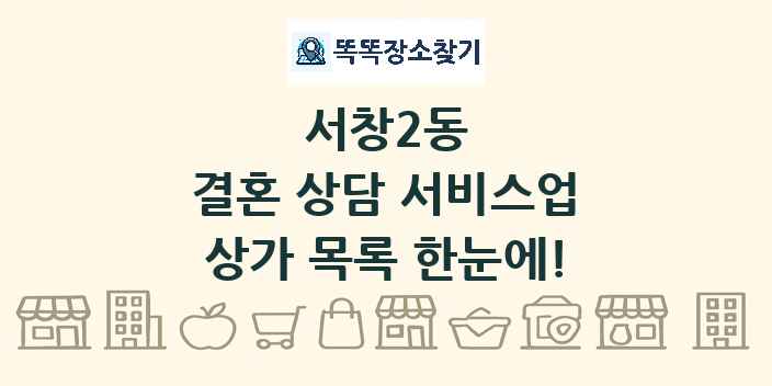 서창2동 결혼 상담 서비스업 상가 목록 및 정보