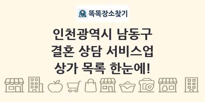 인천광역시 남동구 결혼 상담 서비스업 상가 목록 및 정보
