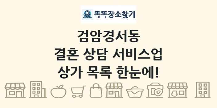 검암경서동 결혼 상담 서비스업 상가 목록 및 정보